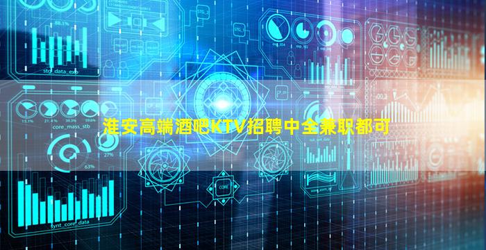 淮安高端酒吧KTV招聘中全兼职都可